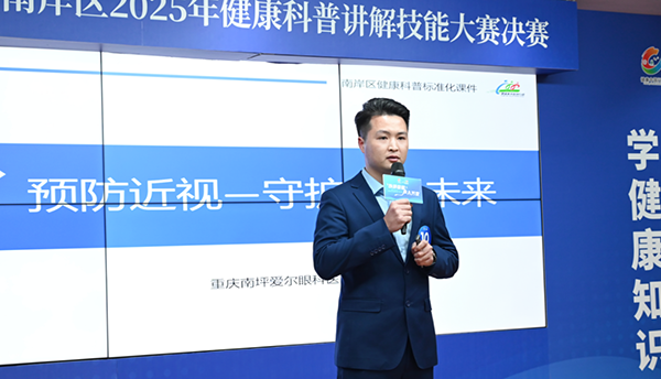 舒涛演讲题目《预防近视-守护光明未来》。重庆南坪爱尔眼科医院供图